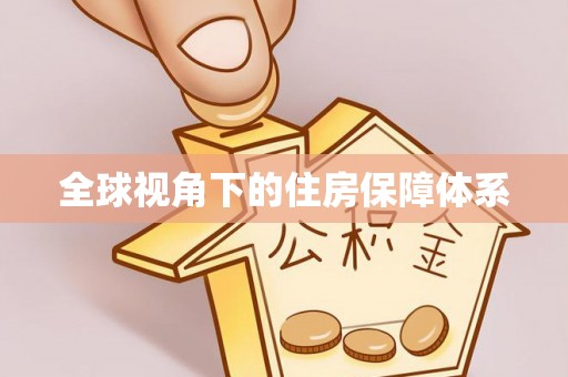 牟平全球视角下的住房保障体系