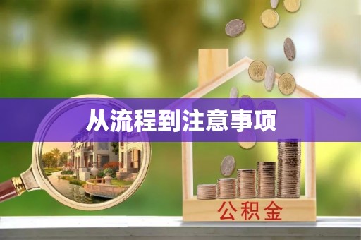 牟平从流程到注意事项