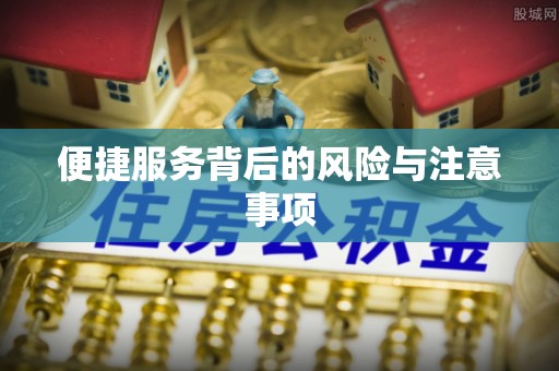 牟平便捷服务背后的风险与注意事项