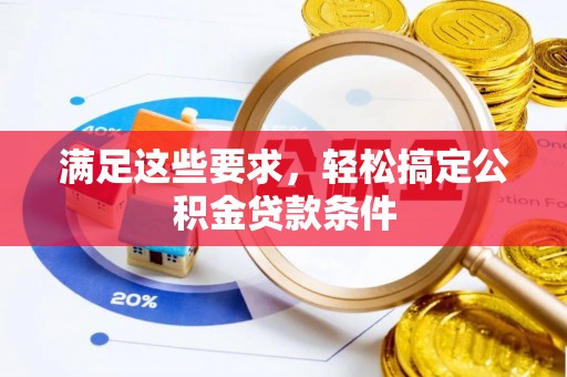 牟平满足这些要求，轻松搞定公积金贷款条件