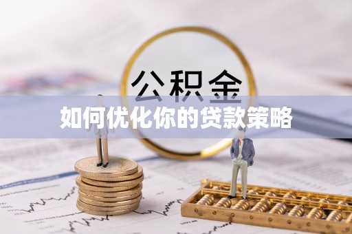 牟平如何优化你的贷款策略