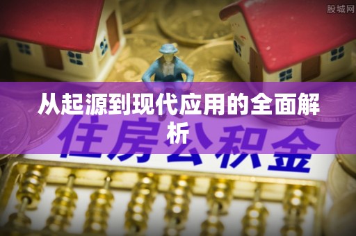 牟平从起源到现代应用的全面解析