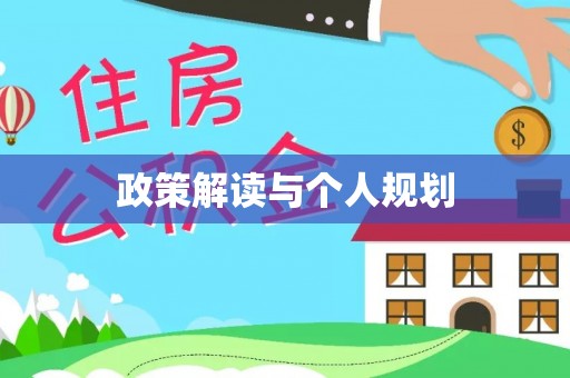 牟平政策解读与个人规划