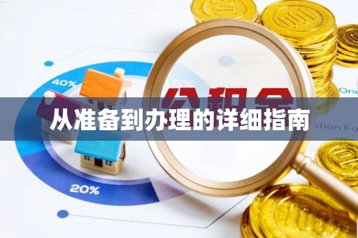 牟平从准备到办理的详细指南