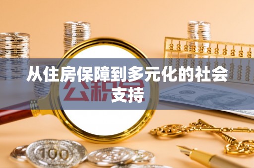 牟平从住房保障到多元化的社会支持
