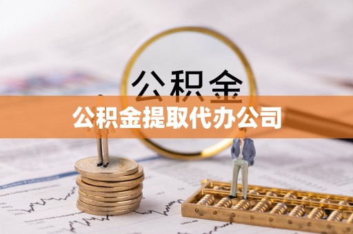 牟平公积金提取代办公司