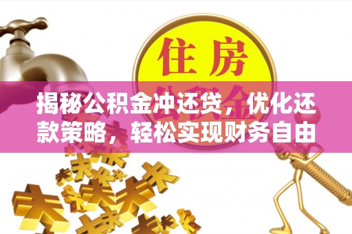 牟平揭秘公积金冲还贷，优化还款策略，轻松实现财务自由