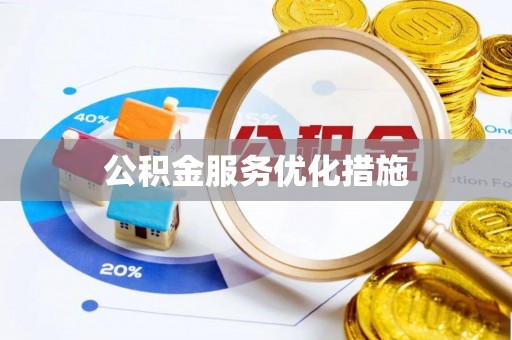 牟平公积金服务优化措施