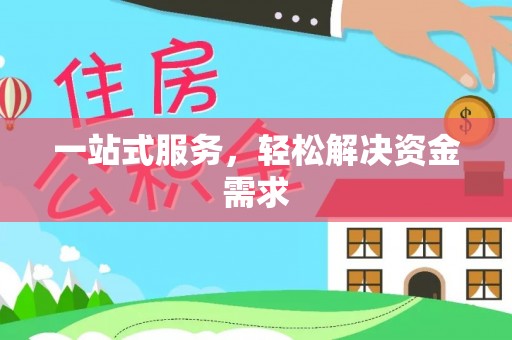 牟平一站式服务，轻松解决资金需求