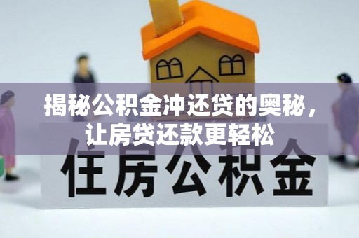 牟平揭秘公积金冲还贷的奥秘，让房贷还款更轻松