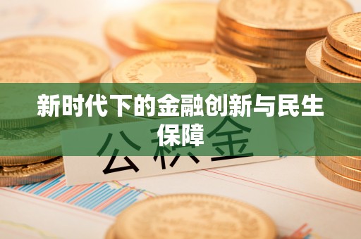 牟平新时代下的金融创新与民生保障