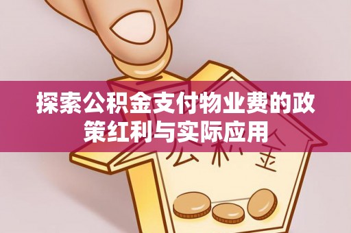 牟平探索公积金支付物业费的政策红利与实际应用