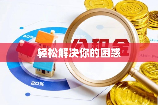 牟平轻松解决你的困惑