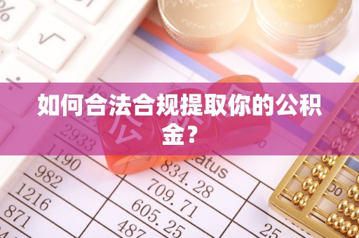 牟平如何合法合规提取你的公积金？