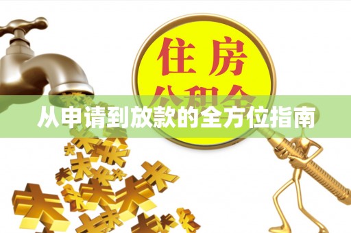 牟平从申请到放款的全方位指南