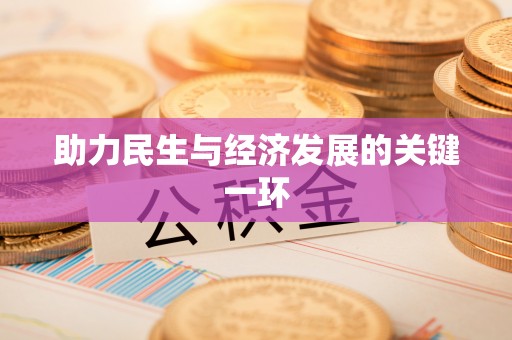 牟平助力民生与经济发展的关键一环