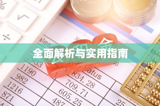 牟平全面解析与实用指南