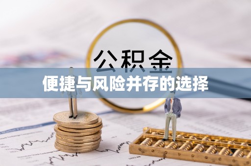 牟平便捷与风险并存的选择