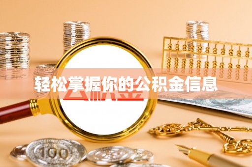 牟平轻松掌握你的公积金信息