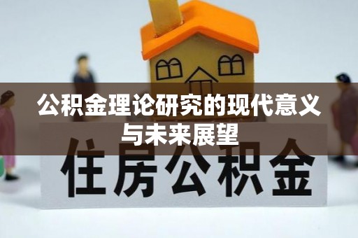 牟平公积金理论研究的现代意义与未来展望