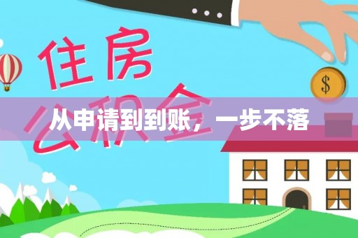 牟平从申请到到账，一步不落