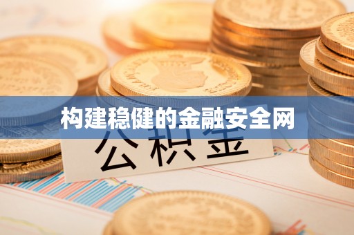 牟平构建稳健的金融安全网