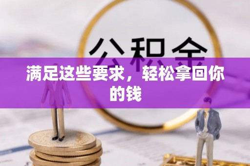 牟平满足这些要求，轻松拿回你的钱