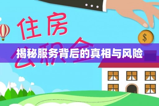 牟平揭秘服务背后的真相与风险