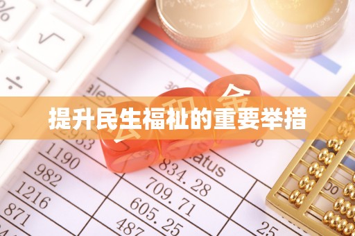 牟平提升民生福祉的重要举措
