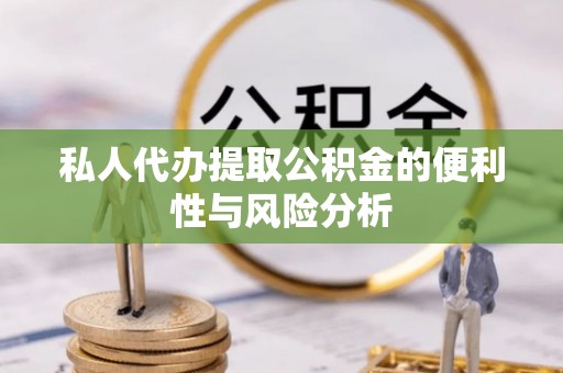 牟平私人代办提取公积金的便利性与风险分析
