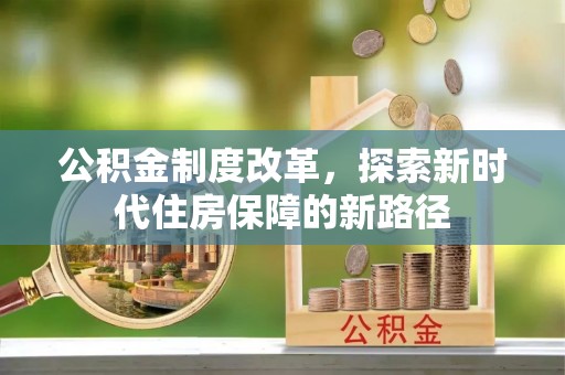 牟平公积金制度改革，探索新时代住房保障的新路径