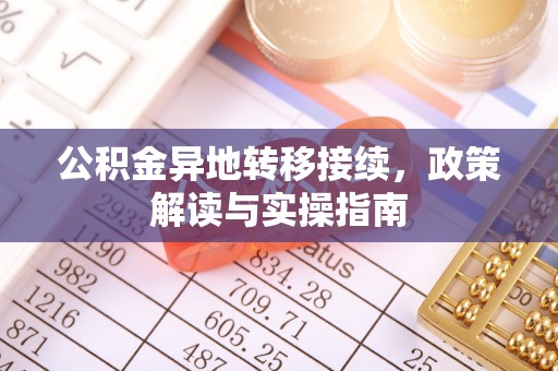 牟平公积金异地转移接续，政策解读与实操指南