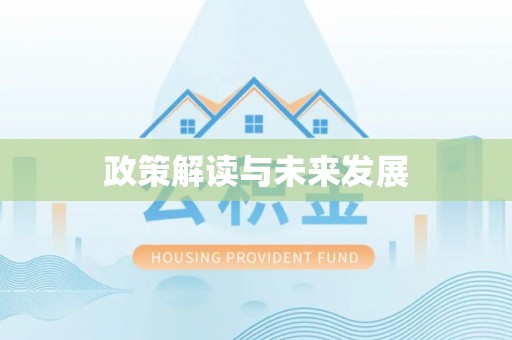 牟平政策解读与未来发展